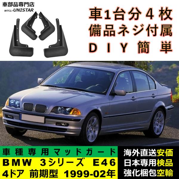 マッドガード フロント リア ホイール 汚れ防止 BMW 3シリーズ E46 4ドア 前期型 1999-2002年 適用 マッドフラップ アクセサリー フェンダー DIY 1台分セット