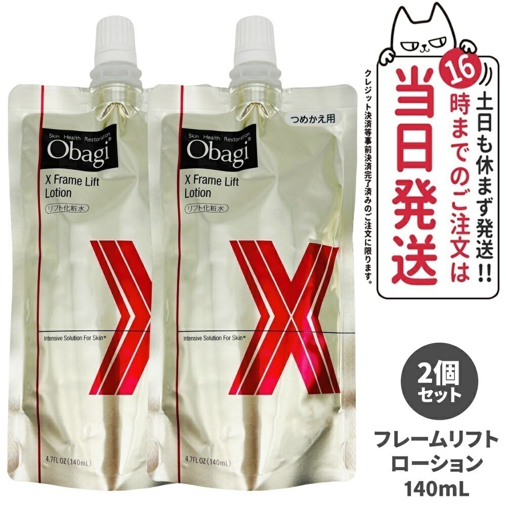 【2個セット 】Obagi オバジX フレームリフトローション 140ml 化粧水 詰め替え ローション うるおい 乾燥 保湿 角質層