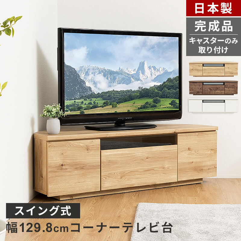 テレビ台 日本製 129.8cm 完成品 国産 おしゃれ コーナーテレビ台 キャスター付き 大容量 収納 多い モダン TV台 TVボード テレビラック