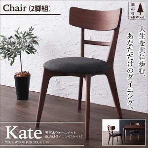 天然木ウォールナット無垢材ダイニング[Kate]ケイト[チェア（2脚組）単品]