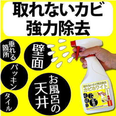 カビ取りの決定版【カビホワイト ジェルスプレー】...のサムネイル