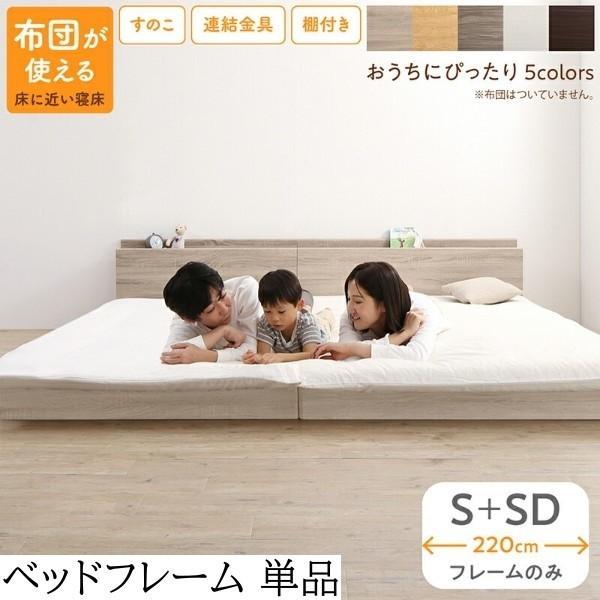 ワイドキング220 ファミリー ベッド シングル セミダブル (S+SD) セット フラット すのこ フロア ローベッド 連結金具 宮棚 コンセント フレーム単品 42,120円