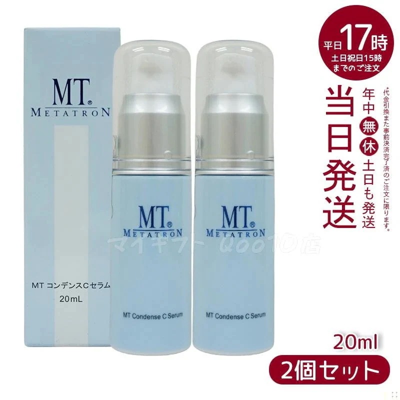 【2個セット】 MTメタトロン コンデンスCセラム 美容液 20ml MT METATRON