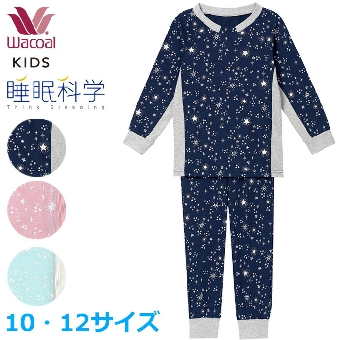 ワコール Wacoal キッズパジャマ (10・12サイズ) 睡眠科学 男女児兼用パジャマ ワコールキッズ 女の子 男の子 ユニセックスタイプ 長袖 長ズボン CTR409 【P】