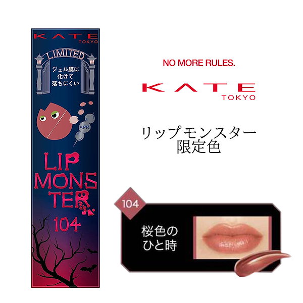 ケイト KATE リップモンスター104 眠く 桜色のひと時 限定色