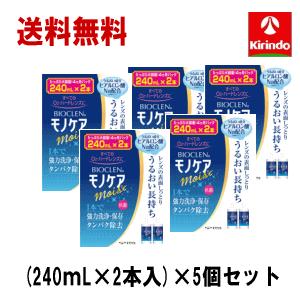 送料無料 5個セット オフテクス バイオクレン モノケア モイスト (240mL×2本入)×5箱 レンズの表面しっとり ヒアルロン酸配合