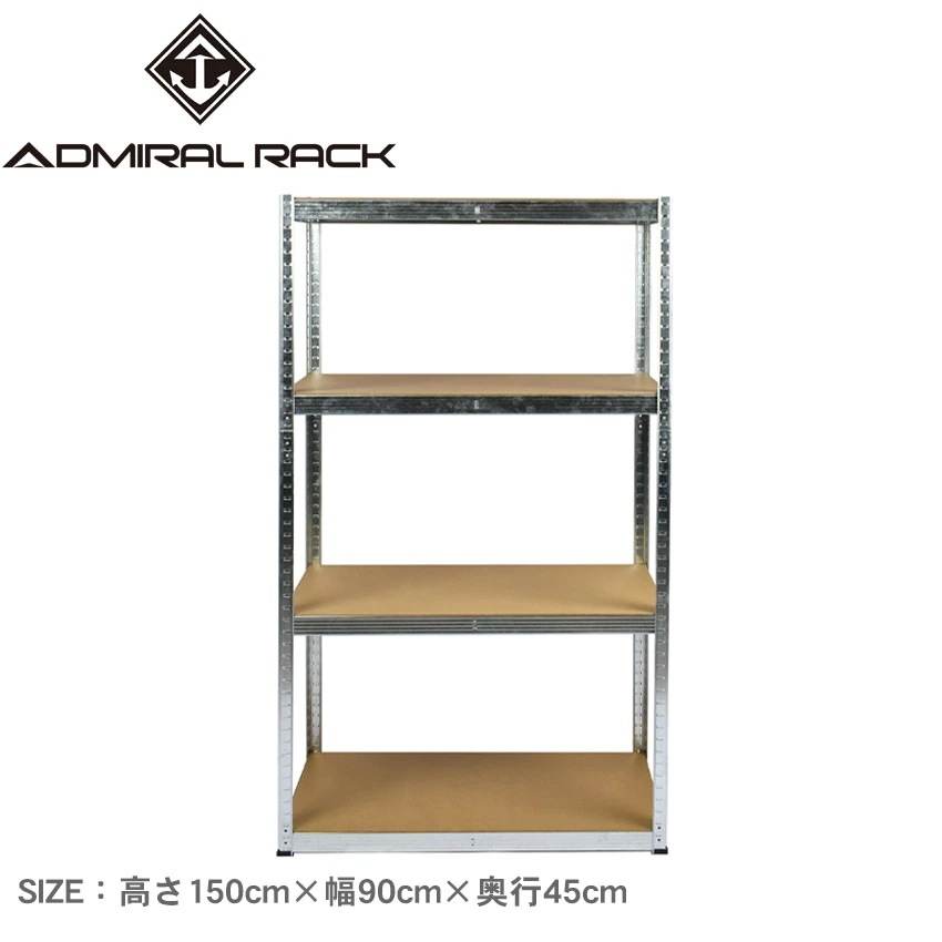 スチールラック 高さ150×幅90×奥行45cm オープンシェルフ 4段 4層 収納棚 物置 メタル製 アドミラル 耐荷重1段約100kg ガレージ 作業台 おしゃれ 軽量