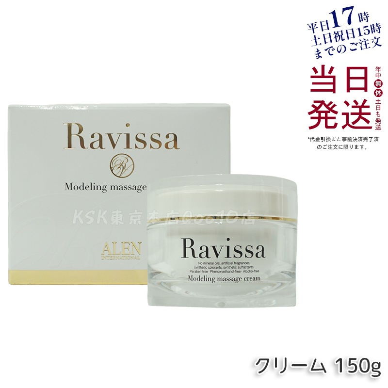 ラヴィーサ モデリングマッサージクリーム 150g
