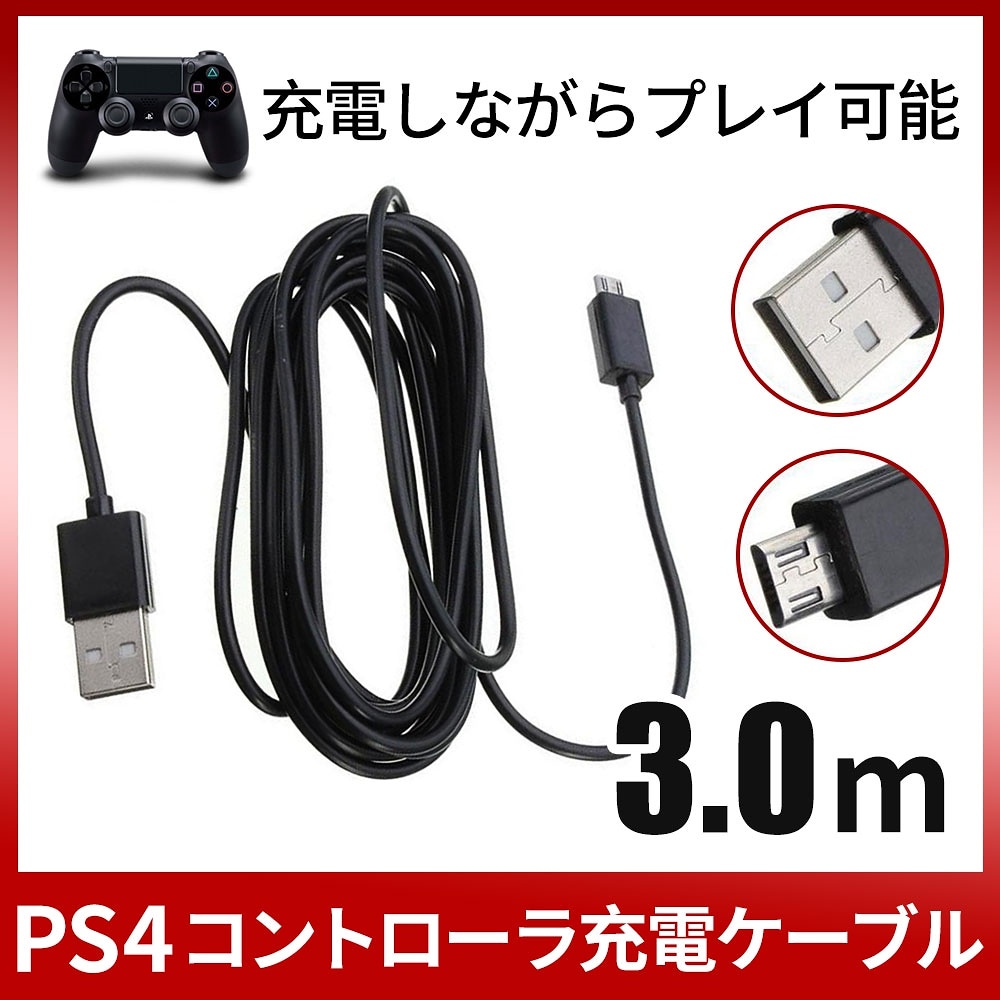 PS4 2021公式店舗 プレステ4 コントローラー 充電器 充電ケーブル 3M ケーブル 人気のクリスマスアイテムがいっぱい 充電しながらプレイが可能 3m