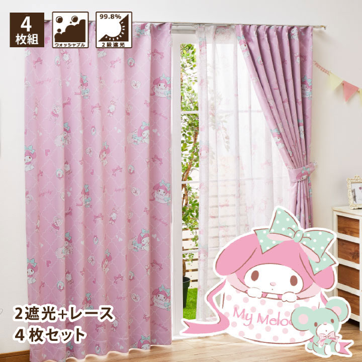 マイメロディ 2級 遮光 カーテン レース 4枚組 幅100x178cm丈 サンリオ マイメロ My Melody 洗濯可 キャラクター SB-455
