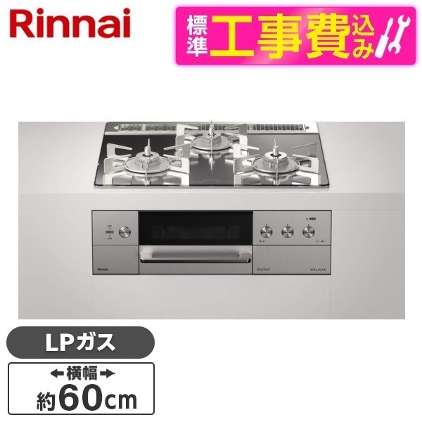 RHS31W30E13RASTW-LP 標準設置工事セット プラチナミラー DELICIA [ビルトインガスコンロ (プロパンガス用両側強火力幅60cm)]