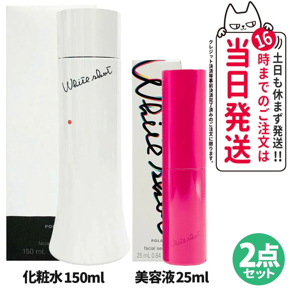 【2点セット】POLA ポーラ ホワイトショット LX 美.白ローション 化粧水 150ml＋ホワイトショット フェイシャルセラム 25ml 本体 17,862円