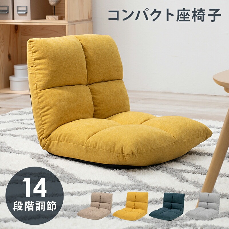 リクライニングコンパクト座椅子 [ts121062] ディープイエロー
