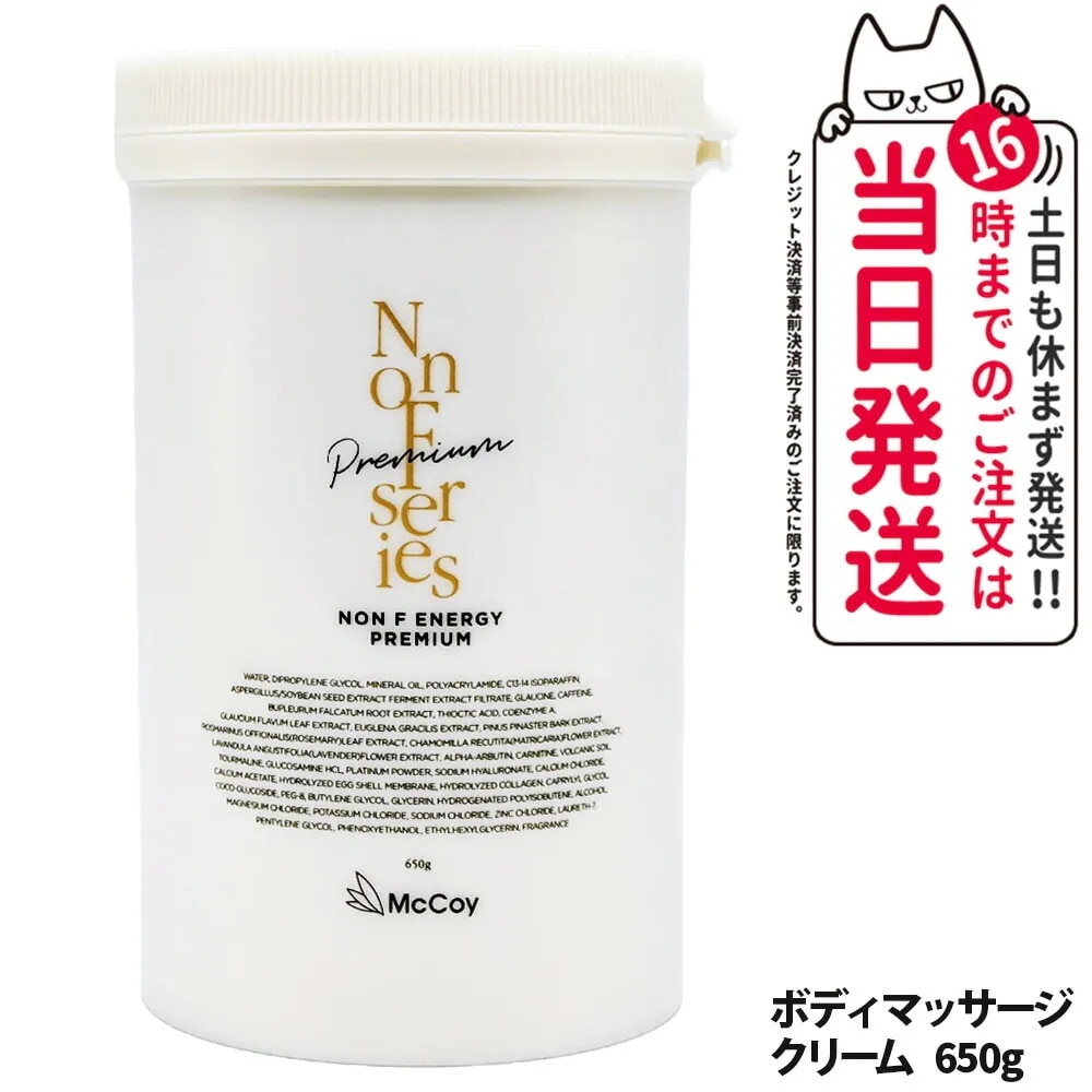 McCoy マッコイ ノン F エナジー プレミアム 650g NONF ボディメイククリーム ボディマッサージクリーム エイジングケア ボディメイク ボディケア 大容量 12,117円