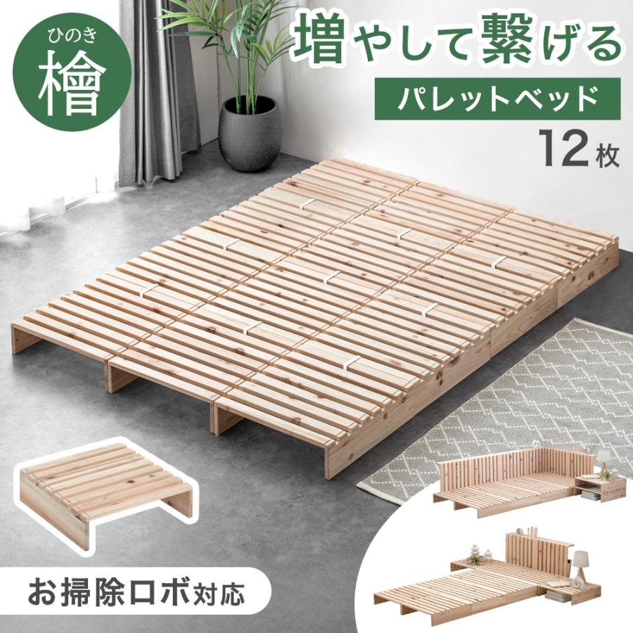 ベッド セミダブル すのこ ひのき ベッドフレーム おしゃれ パレット 12枚 繋げる ローベッド 天然木 国産 パレットベッド シンプル 木製パレット DIY 連結