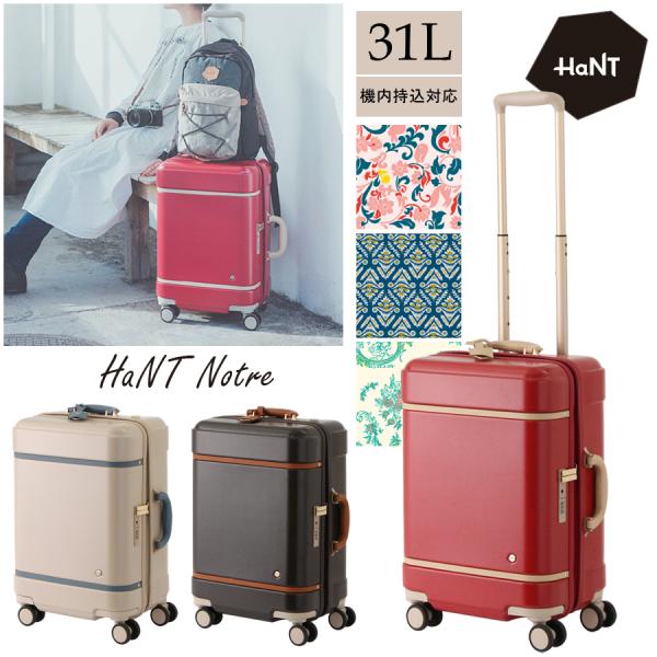 【機内持込対応】 HaNT/ハント ノートル(Notre) スーツケース 31L 06881 キャスターストッパー エコバッグ付き ジッパキャリー