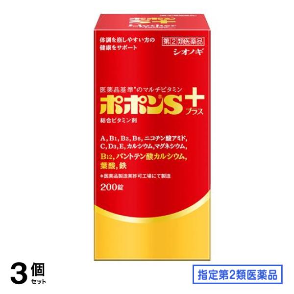 指定第２類医薬品 ポポンSプラス 200錠 3個セット滋養強壮剤