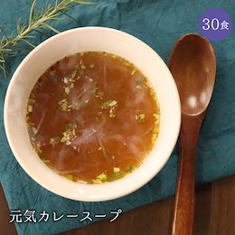 【メール便 送料無料】 元気カレースープ30食セット!包装資材簡素化のため訳あり価格でご提供!