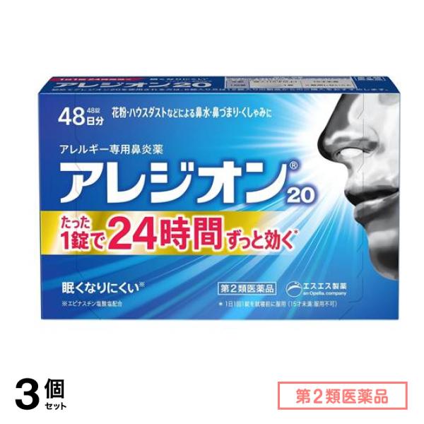第２類医薬品 アレジオン20 アレルギー専用鼻炎薬 48錠 (48日分) 3個セット
