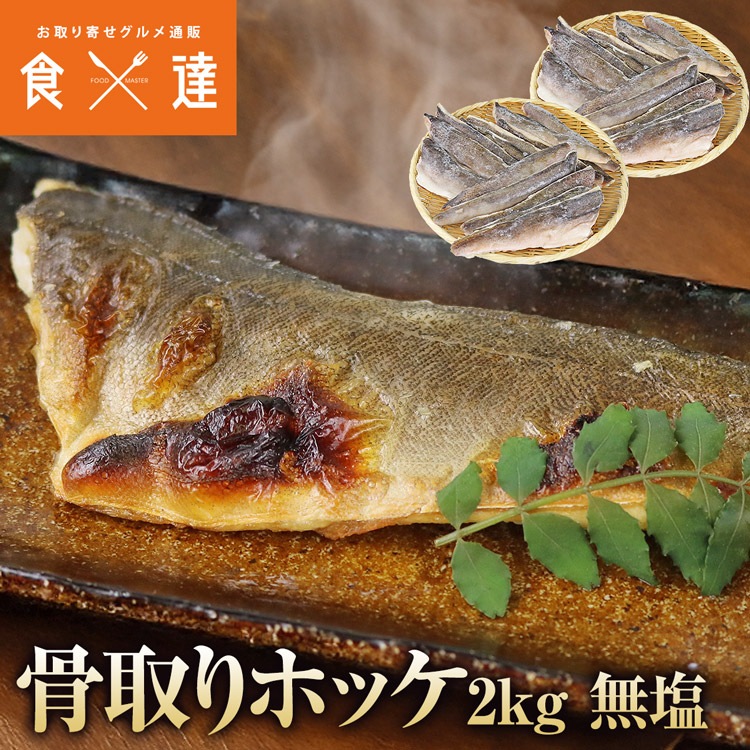 ほっけ 骨なし 1kgx2 合計2kg 無塩 フィレ 骨取り 真ホッケ 国産 指定日不可