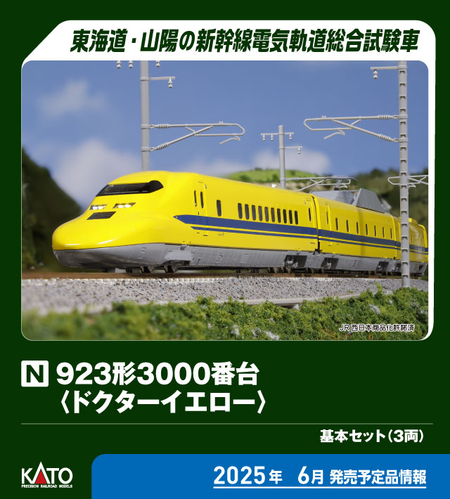 カトー 【再生産】(N) 10-896S 923形3000番台「ドクターイエロー」 基本セット(3両) カト- 10-896S 923ガタ3000 ドクターイエロー キホン3R