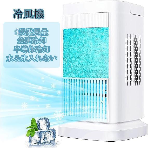 熱中症対策 クーラー冷風扇 ミニ 省エネ ライト付き 風量3段階調整 水氷なし小型 半導体製冷 羽なし 扇風機 冷風機