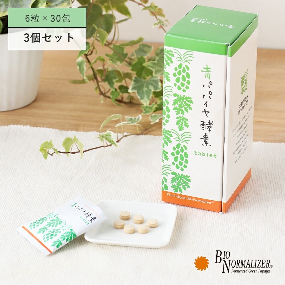 【3個セット】バイオノーマライザー 青パパイヤ酵素 90g(6粒×30包) ×3個セット青パパイヤ酵素タブレット 青パパイヤ 酵素 発酵食品 タブレット 粒 水なし パパイヤ 健康