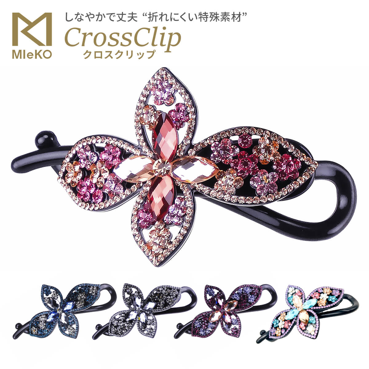 MIeKO170022クロスクリップ（フローラル）髪留め ヘアアクセサリー まとめ髪 折れない ヘア