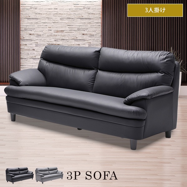 ソファ 3人掛け ソファー 3P PVCレザー チップウレタン クッション座面 ボリューム感 耐久性 重厚感 高級感 シック 脚あり 3人サイズ