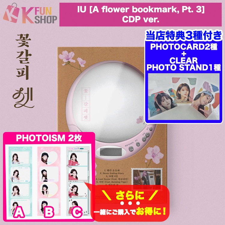 即日[CDP ver.+当店特典3種付き] IU Remake Album [A flower bookmark, Pt. 3] 꽃갈피 셋 アイユー【キャンセル不可】