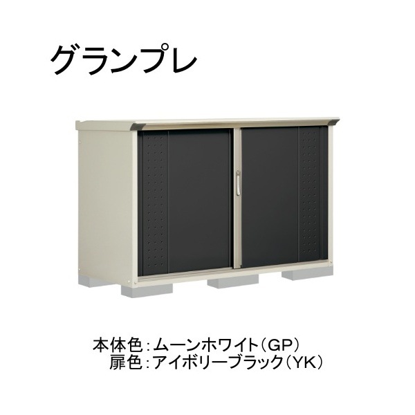 GP-177DFYK ムーンホワイト/アイボリーブラック グランプレ 小型物置 全面棚タイプ メーカー直送