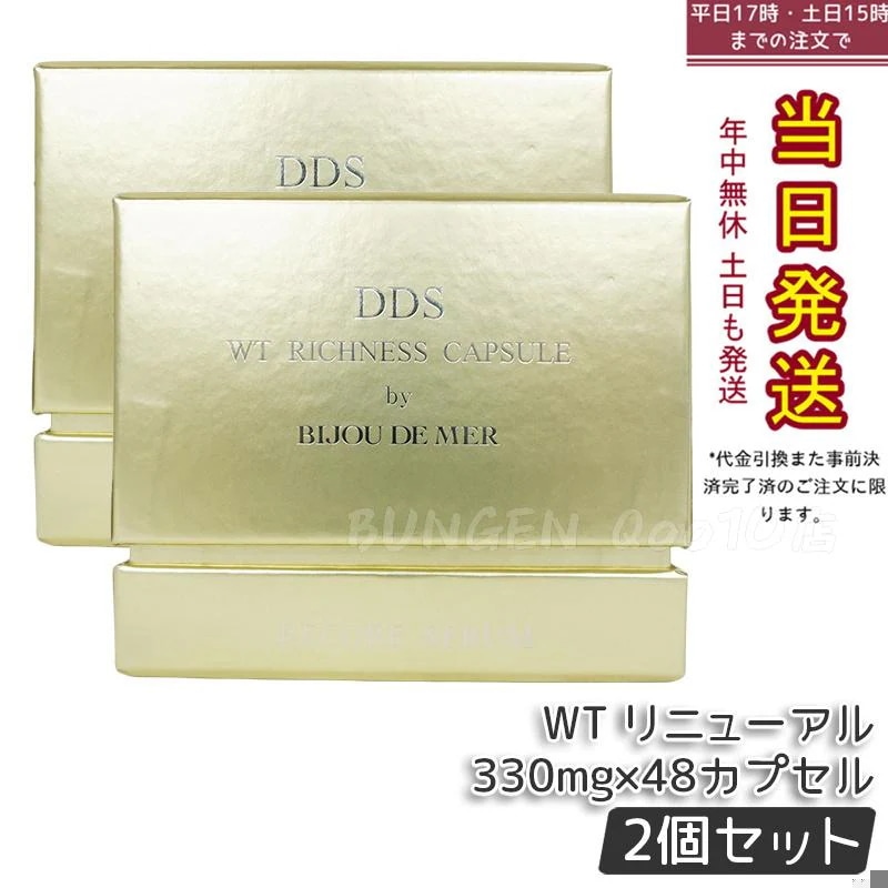 DDS リッチネスホワイトカプセル PLUS 330mg 48カプセル 【お得2個セット】