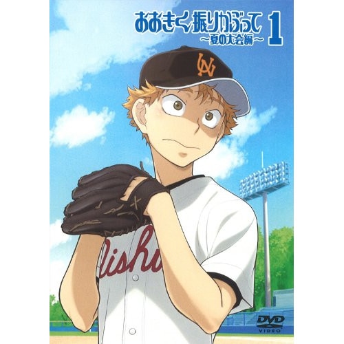 おおきく振りかぶって夏の大会編1(通常版) ／ おおきく振りかぶって (DVD) ANSB-6121