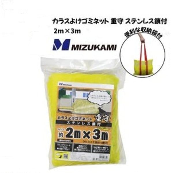カラスよけゴミネット 重守 ステンレス鎖付 2mx3m SGMR-2030