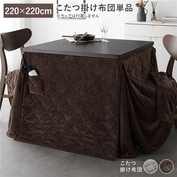 ハイタイプ用 こたつ布団 単品 約220x220cm ダークブラウン 薄掛け 軽量 コンパクト 洗える ダイニングこたつ掛け布団