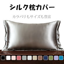 翌日発送！2枚購入で120円OFF！シルク 枕カバー 48*74cm シルク枕カバー 厚手 寝具 快適な睡眠 美髪 お肌と髪がツヤツヤに ピロケー 枕 シルクカバー 落ち着いた色