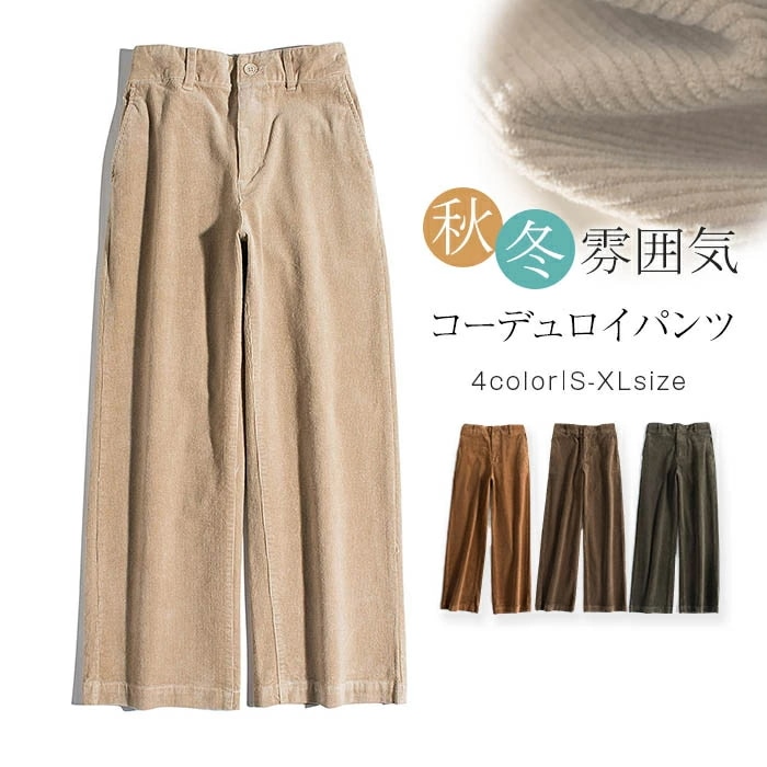 ワイドパンツ コーデュロイパンツ レディース 春 秋 ストレートパンツ ボトムス ロング パンツ カジュアルパンツ ゆるパンツ ロングパンツ 無地 おしゃれ 可愛い 大人 OL 通勤 通学 フォーマル