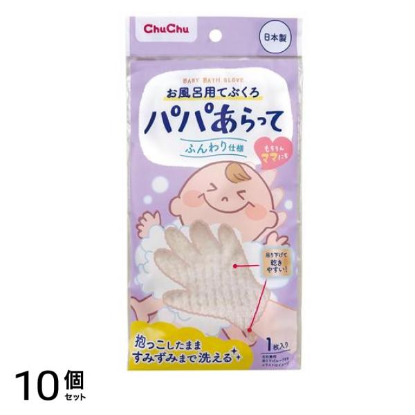 パパあらって お風呂用てぶくろ ふんわり仕様 1枚入 10個セット