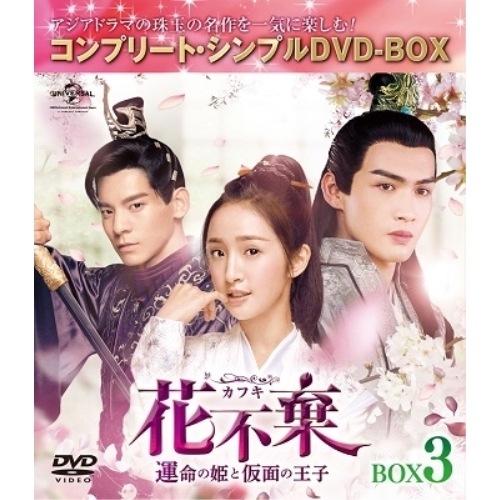 花不棄カフキ-運命の姫と仮面の王子- BOX3コンプリート・シンプルDVD.. ／ アリエル・リン (DVD) GNBF-10019 4,428円