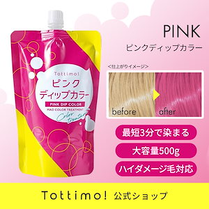 Tottimo! ディップカラーピンク / カラートリートメント / 500g / カラーバター