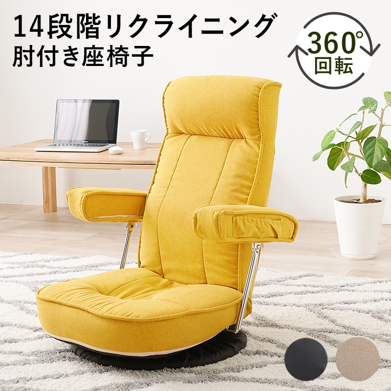 座椅子 回転座椅子 ディープイエロー 14段階リクライニング 肘付き 座イス ハイバック 360度回転式 ミニポケット付き