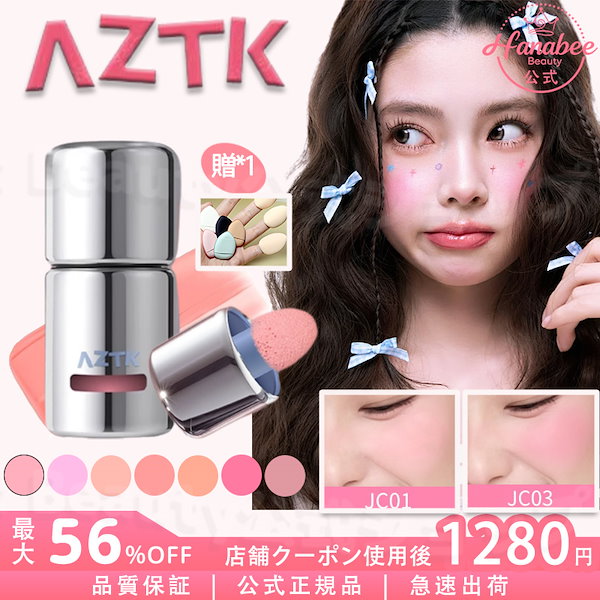 チーク 新品未使用未開封 10点セット Qoo10] AZTK 【公式店正品 新色追加】2025new大