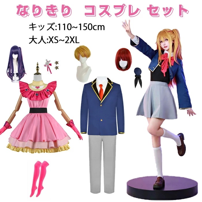 コスプレ 衣装 推しの子 ウィッグ 子供 キッズ なりきり コスプレ衣装 星野アイ 有馬かな アクア ルビー セット ステージ衣装 アイドル 女の子 男の子 ハロウィン コスチューム イベンド 文化祭