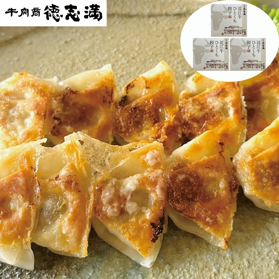 滋賀 牛肉商 「徳志満」 近江牛ひとくち餃子 160g （20個） 3 【産直メーカー直送品】