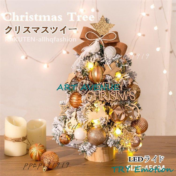デコレーションツリー 卓上 【30%OFFセール】クリスマスツリー おすすめ 部屋 45cm LED クリスマス飾り オートメイト 商店 プレゼント 簡単な組立品 ミニツリー
