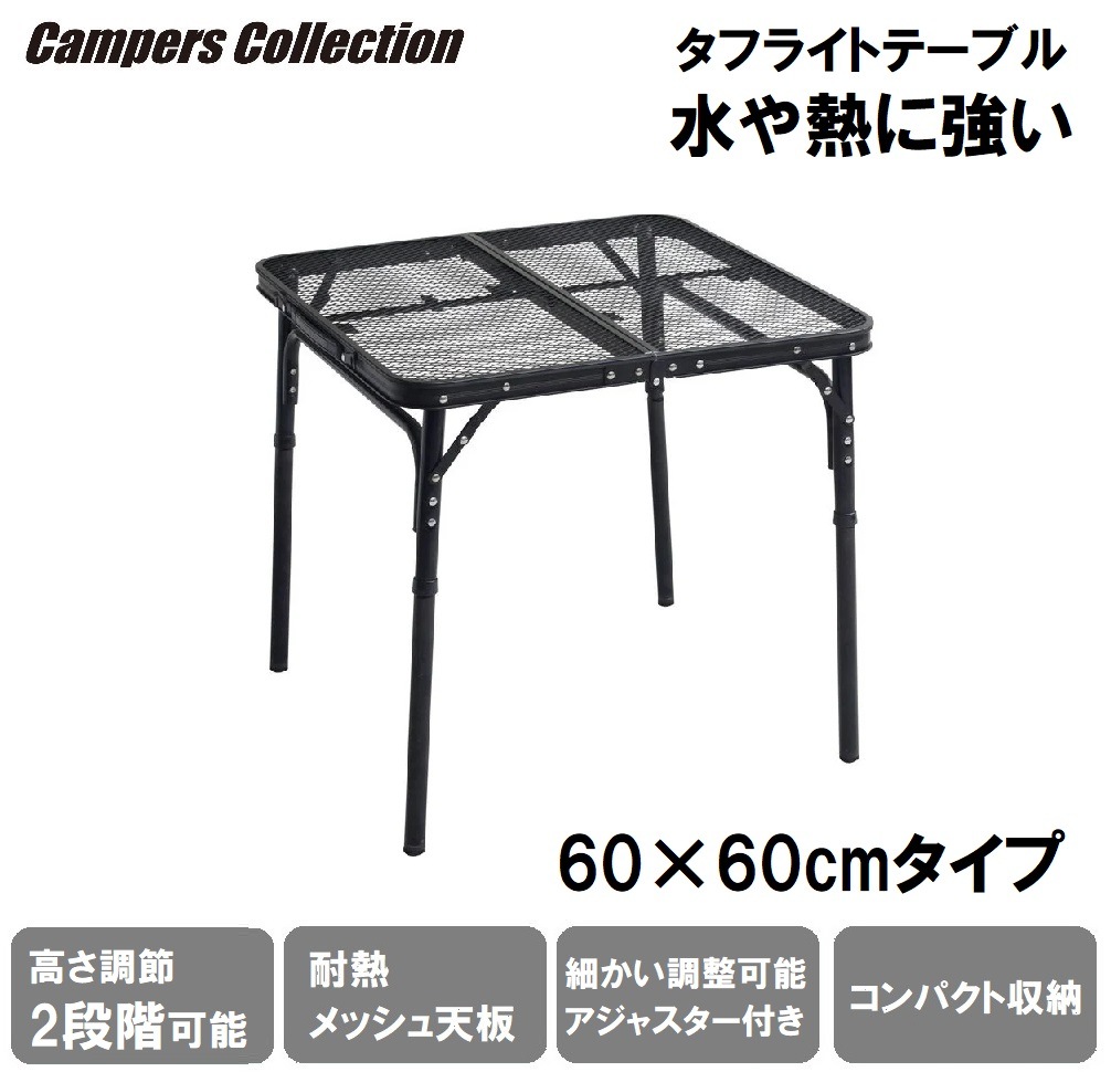 キャンパーズコレクション TLT-6060(MBK) タフライト サイドテーブル TLT6060MBK