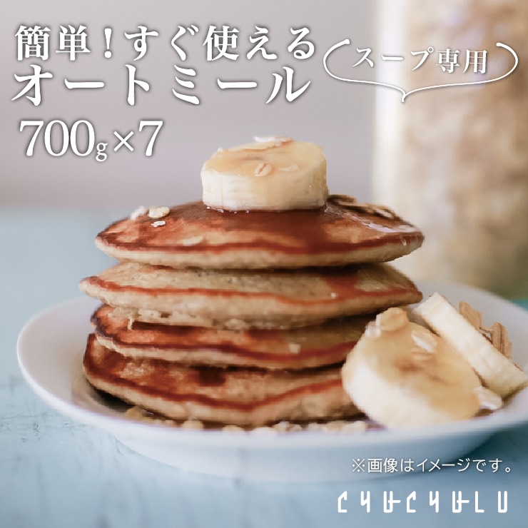超簡単！すぐ使えるオートミール 700g 7袋セット