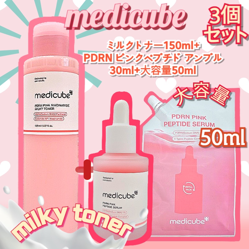 【3セット】PDRN ミルキートナー エッセンス 150ml+PDRNピンクアンプル 30ml +大容量 詰め替え 50ml+/ サーモンPDRNニキビ跡 コラーゲン サーモンアンプル 韓国コスメPD 4,331円