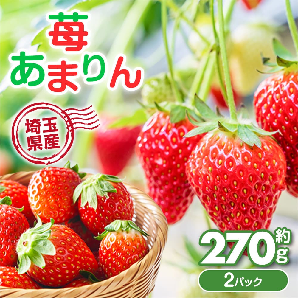 【1月中旬より出荷】埼玉県オリジナル品種 あまりん M～Lサイズ 約270g×2P いちご 苺 イチゴ 埼玉県産 グルメ 貴重 大人気 旬の果物