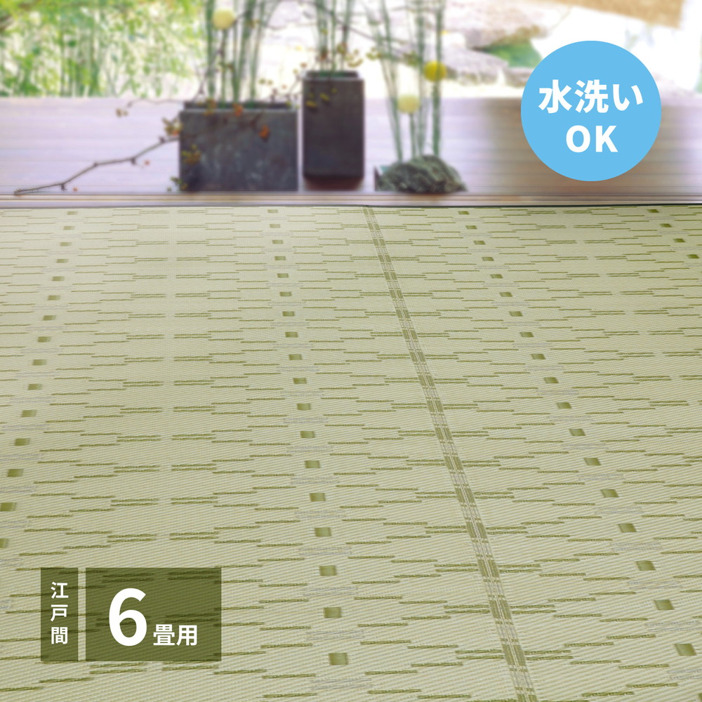 洗えるい草風カーペット [やなぎ] 江戸間 6畳（261x352cm） グリーン